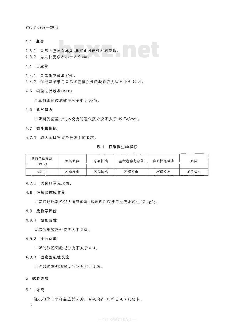 YY/T 0969-2013 一次性使用医用口罩
