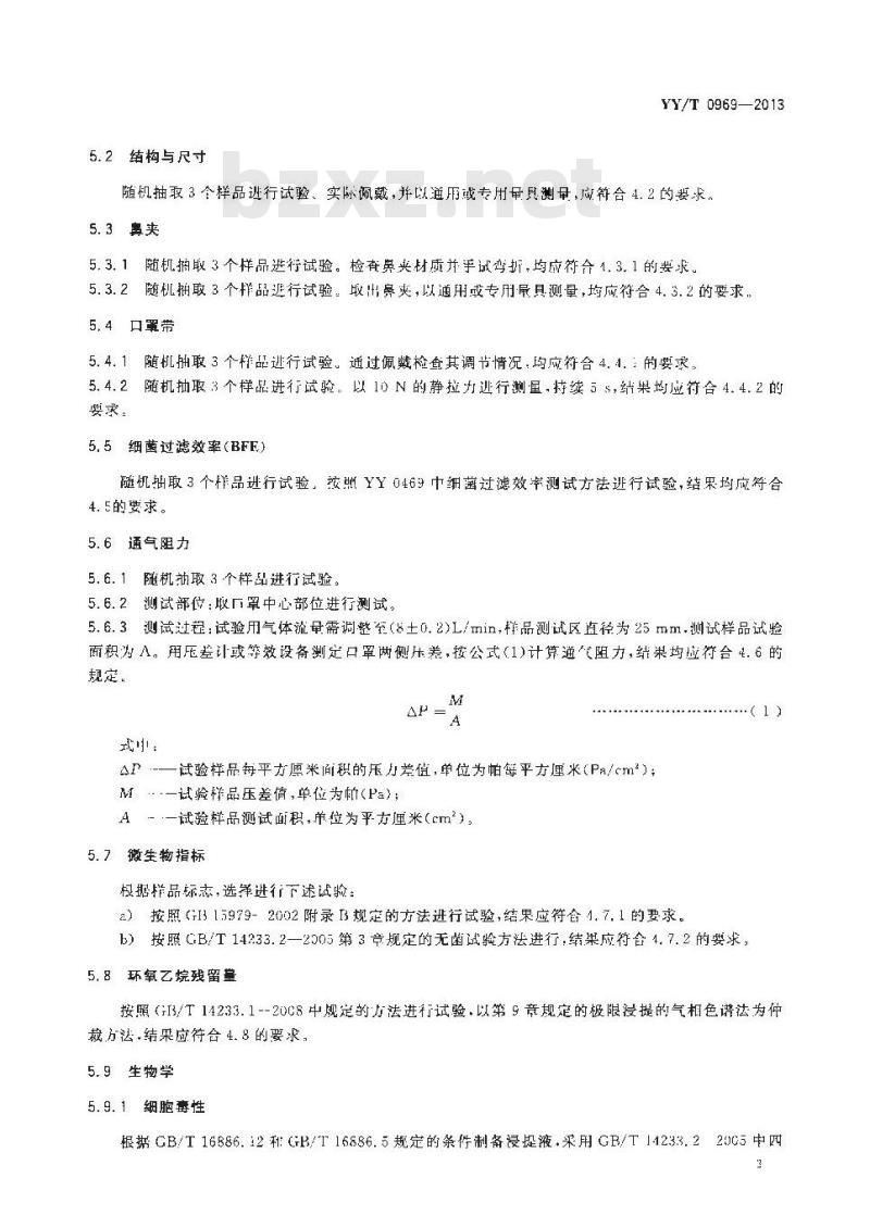 YY/T 0969-2013 一次性使用医用口罩