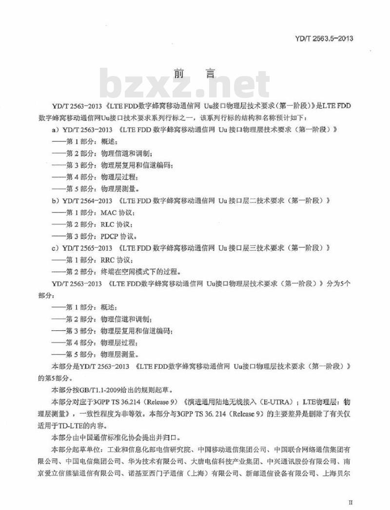 YD/T 2563.5-2013 LTE-FDD 数字蜂窝移动通信网 Uu 接口物理层技术要求(第一阶段) 第5部分:物理层测量