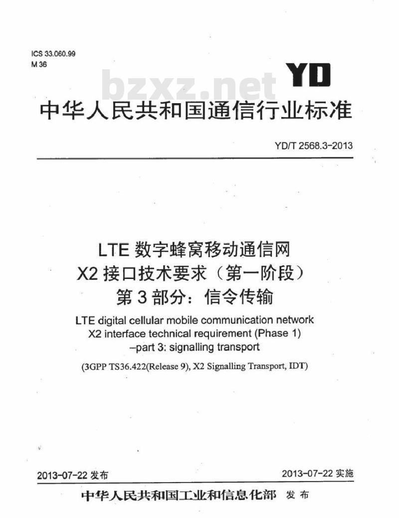 YD/T 2568.3-2013 LTE 数字蜂窝移动通信网 X2 接口技术要求(第一阶段) 第3部分:信令传输