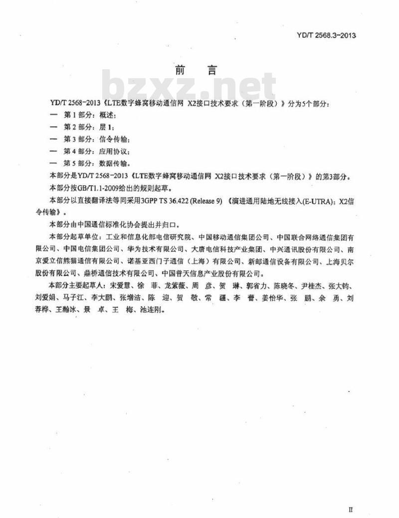 YD/T 2568.3-2013 LTE 数字蜂窝移动通信网 X2 接口技术要求(第一阶段) 第3部分:信令传输