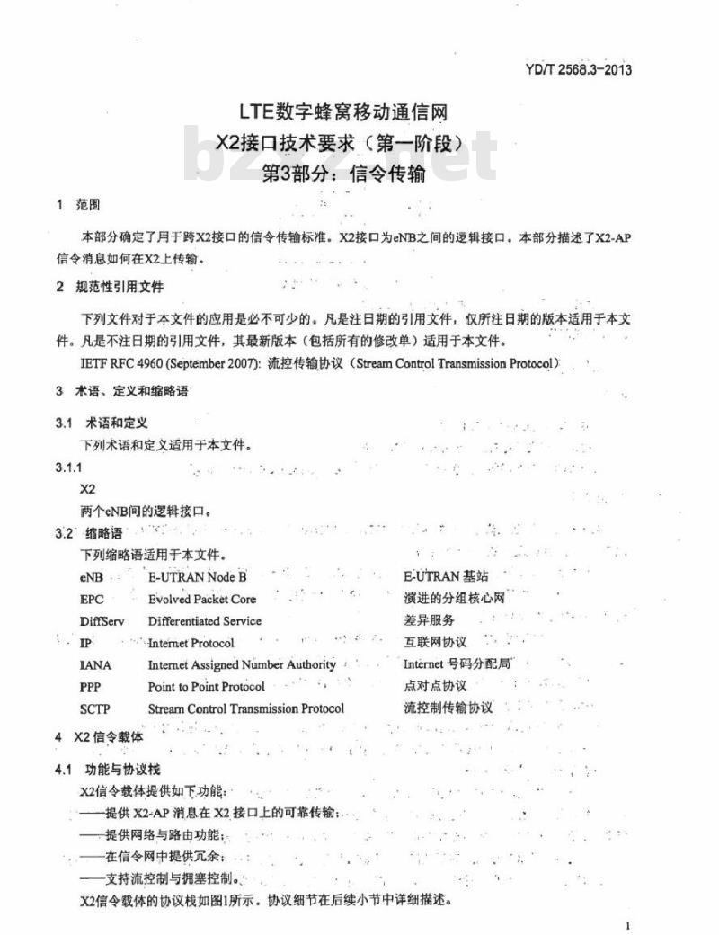 YD/T 2568.3-2013 LTE 数字蜂窝移动通信网 X2 接口技术要求(第一阶段) 第3部分:信令传输