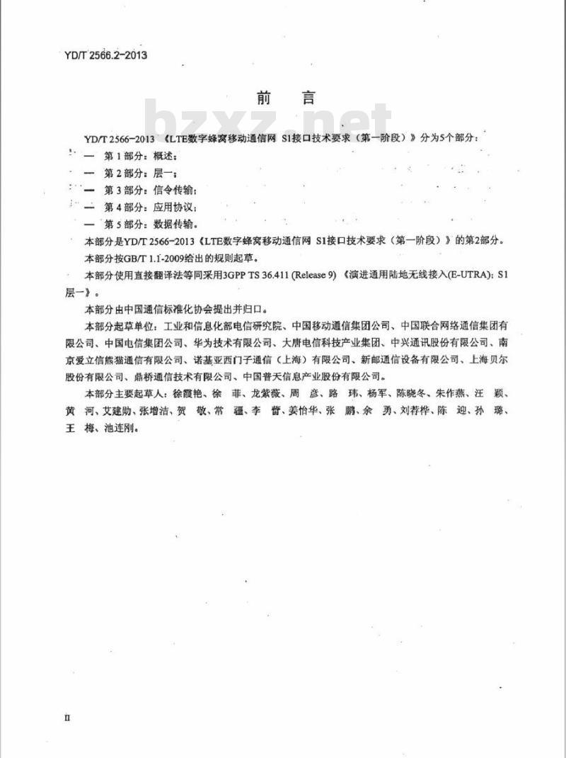 YD/T 2566.2-2013 LTE 数字蜂窝移动通信网 S1 接口技术要求(第一阶段) 第2部分:层一
