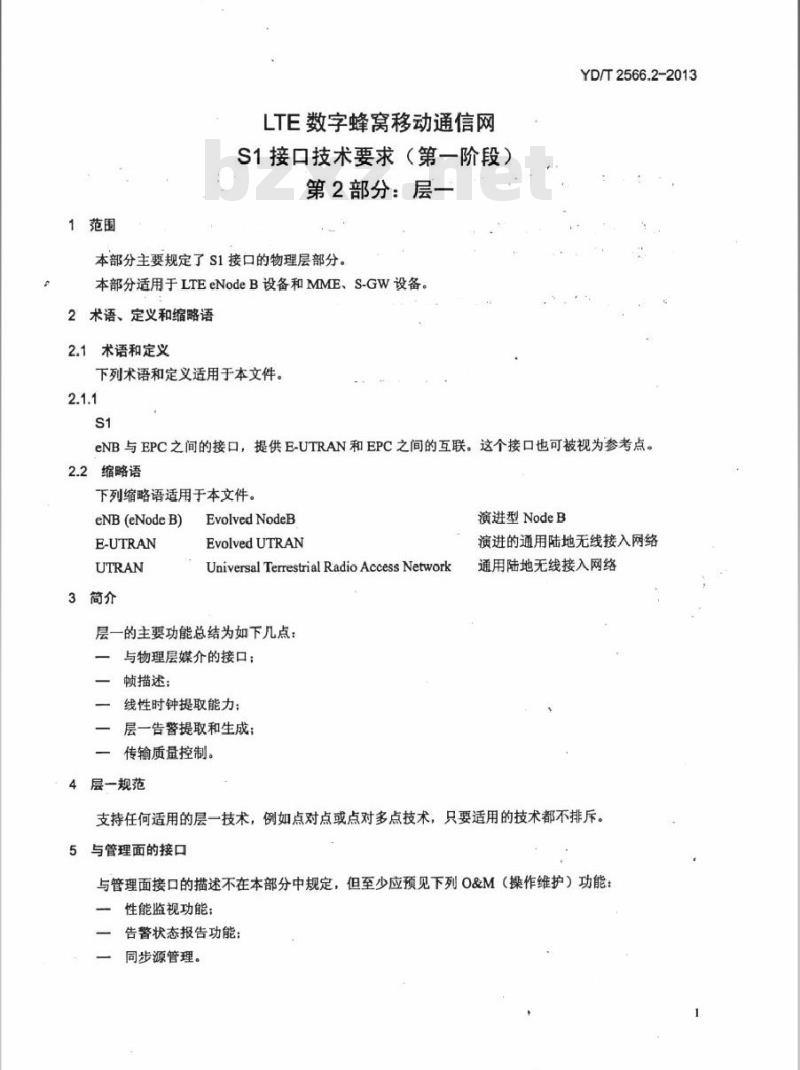 YD/T 2566.2-2013 LTE 数字蜂窝移动通信网 S1 接口技术要求(第一阶段) 第2部分:层一