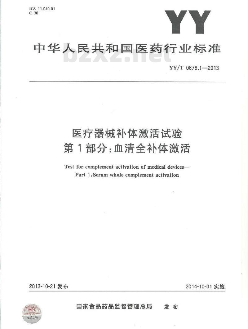 YY/T 0878.1-2013 医疗器械补体激活试验 第1部分:血清全补体激活