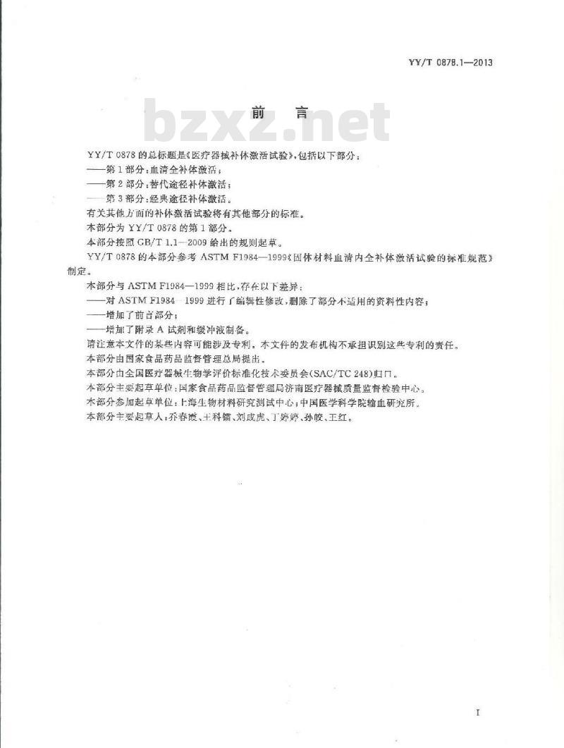 YY/T 0878.1-2013 医疗器械补体激活试验 第1部分:血清全补体激活
