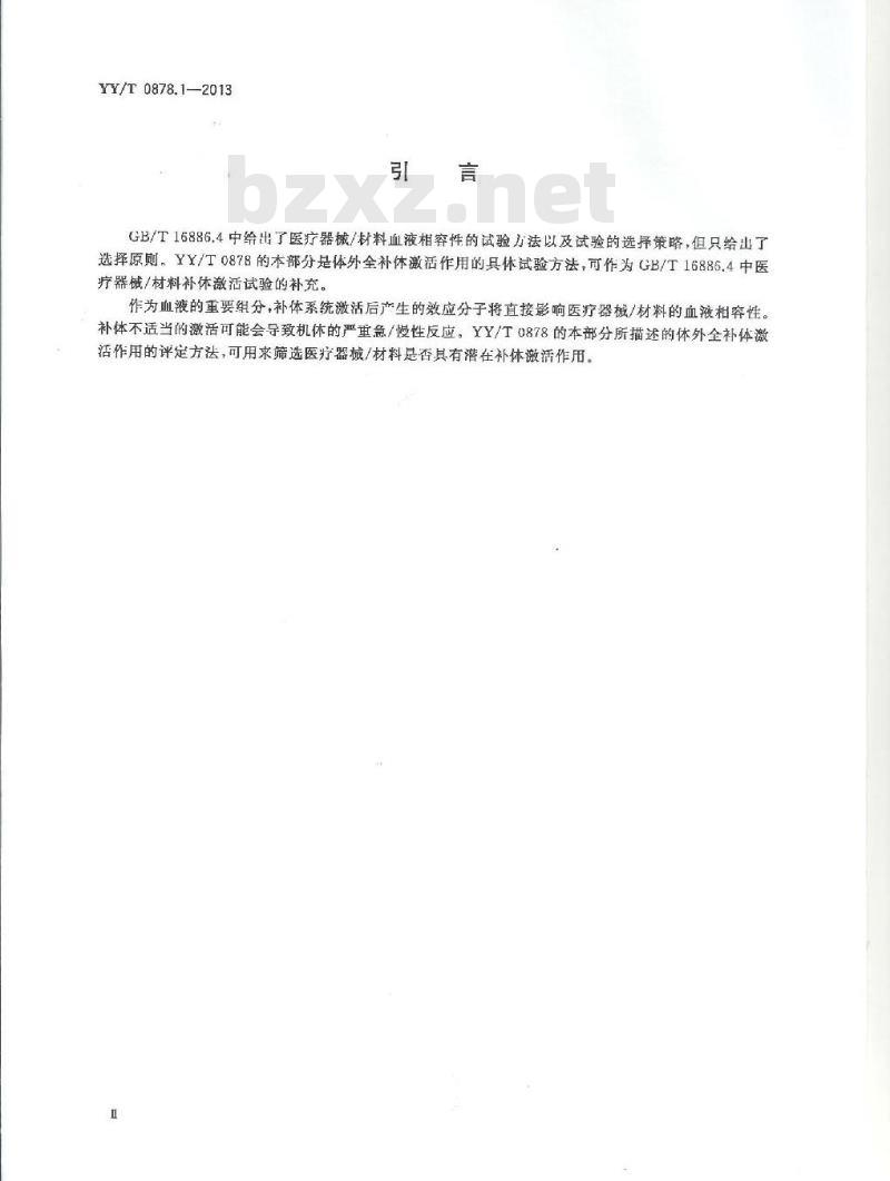 YY/T 0878.1-2013 医疗器械补体激活试验 第1部分:血清全补体激活