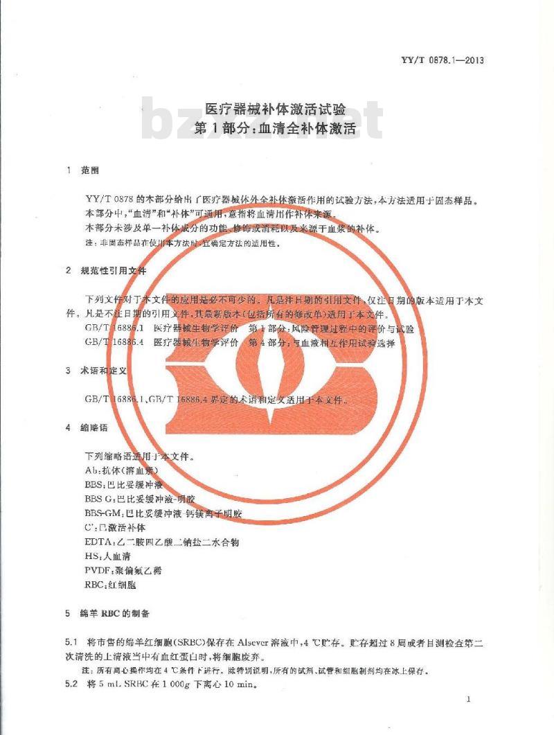 YY/T 0878.1-2013 医疗器械补体激活试验 第1部分:血清全补体激活