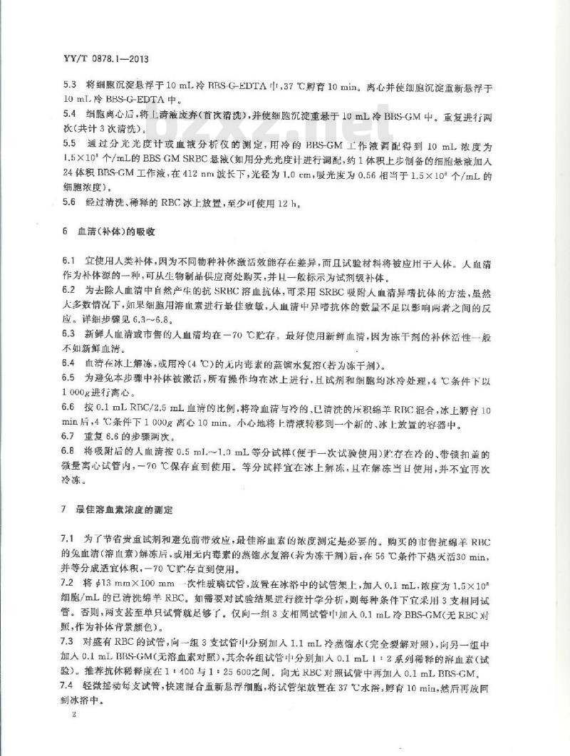 YY/T 0878.1-2013 医疗器械补体激活试验 第1部分:血清全补体激活