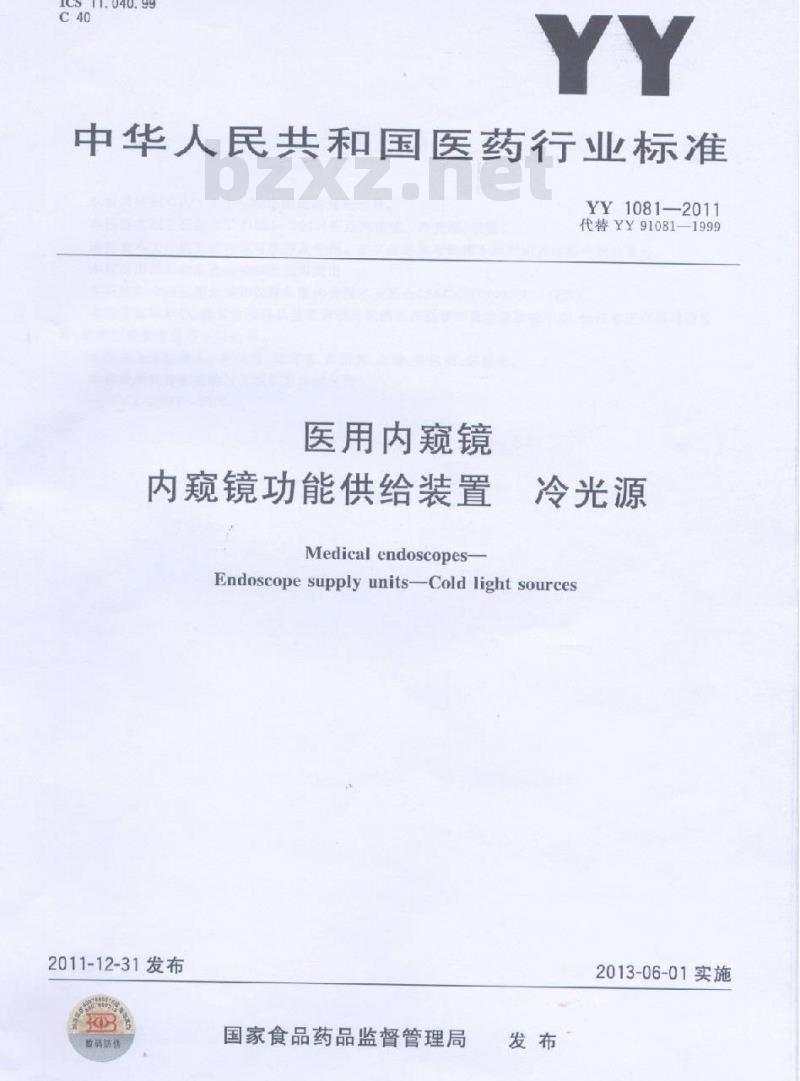 YY 1081-2011 医用内窥镜内窥镜功能供给装置冷光源