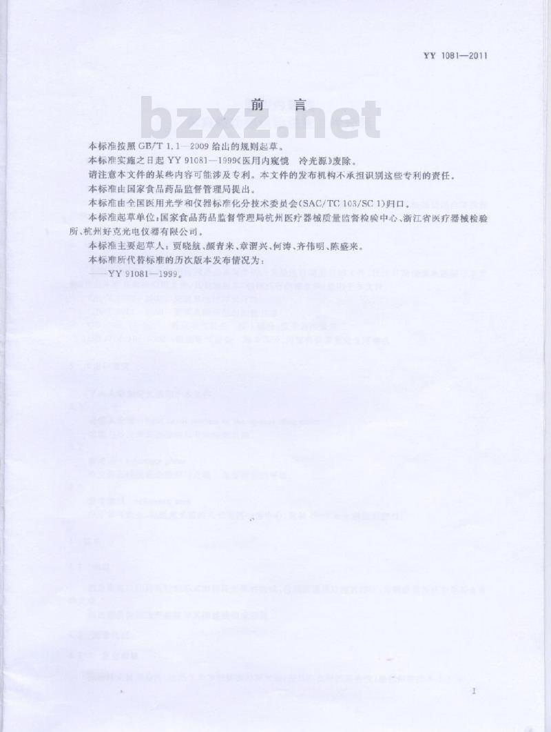 YY 1081-2011 医用内窥镜内窥镜功能供给装置冷光源