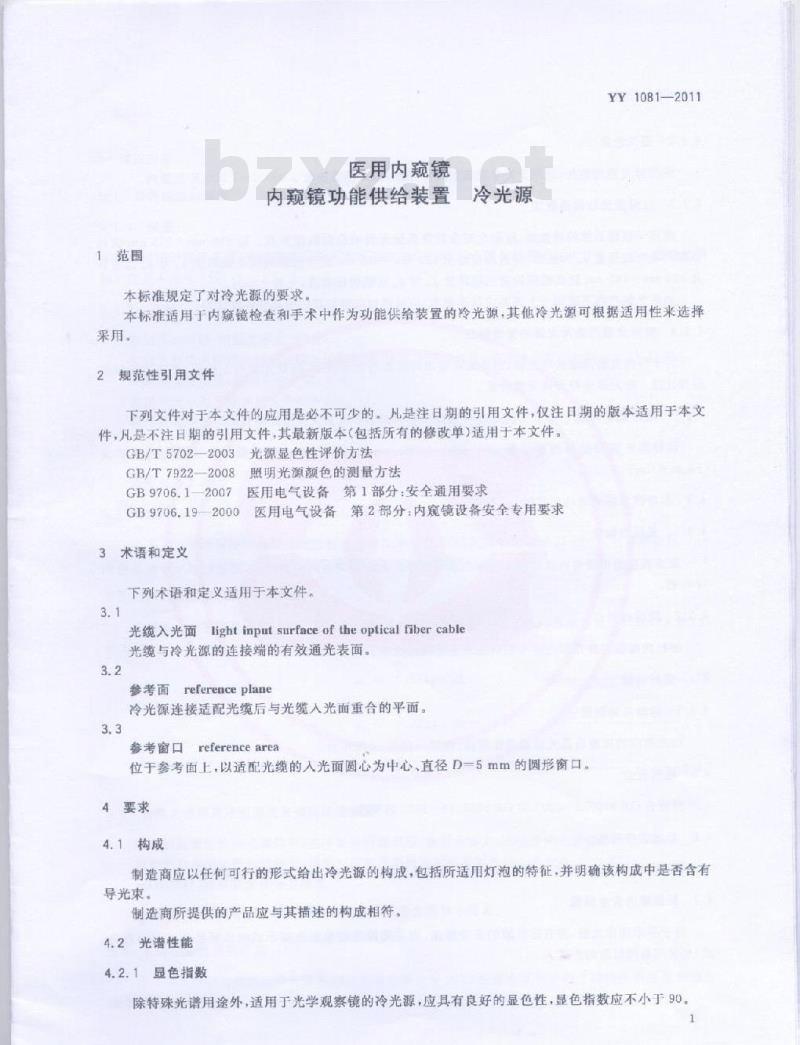 YY 1081-2011 医用内窥镜内窥镜功能供给装置冷光源