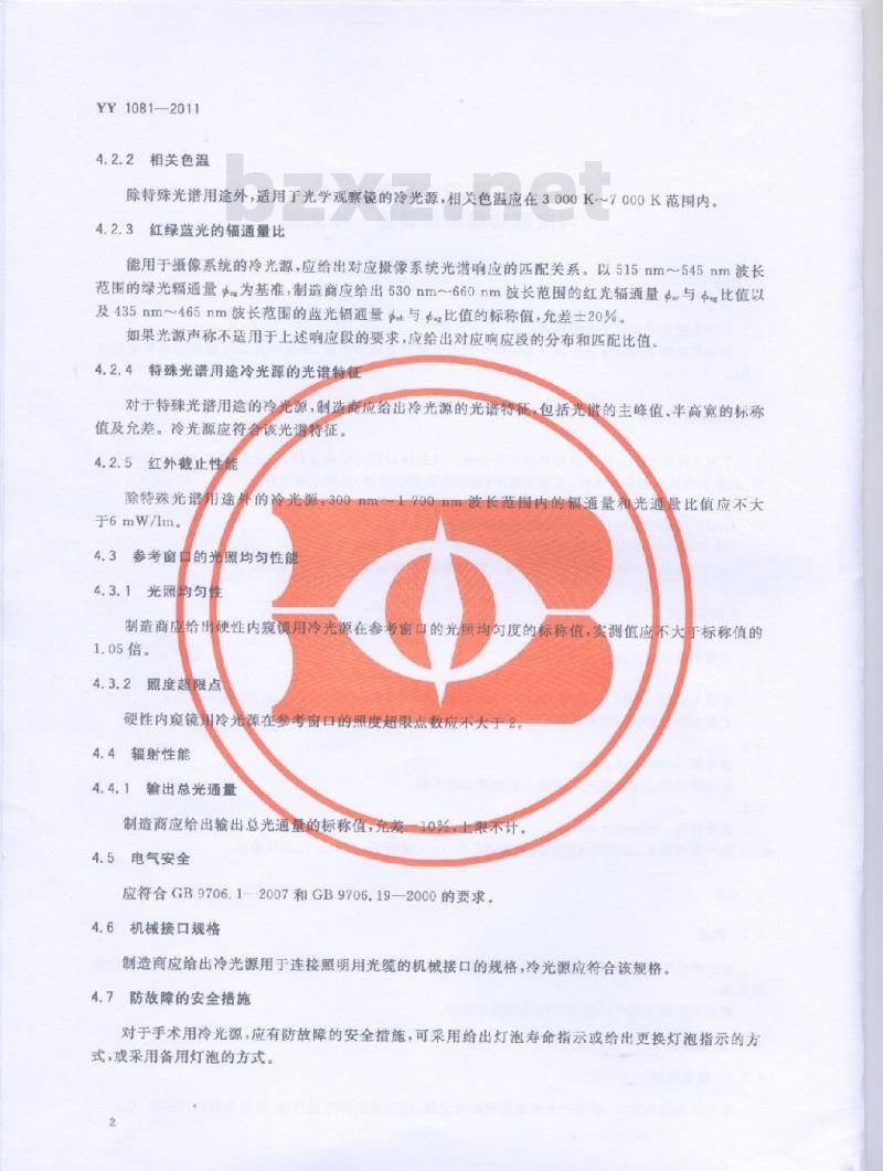 YY 1081-2011 医用内窥镜内窥镜功能供给装置冷光源