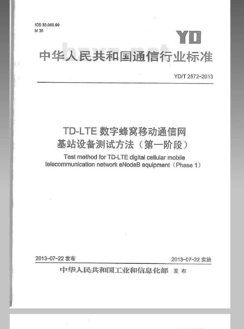 YD/T 2572-2013 TD-LTE 数字蜂窝移动通信网基站设备测试方法(第一阶段)