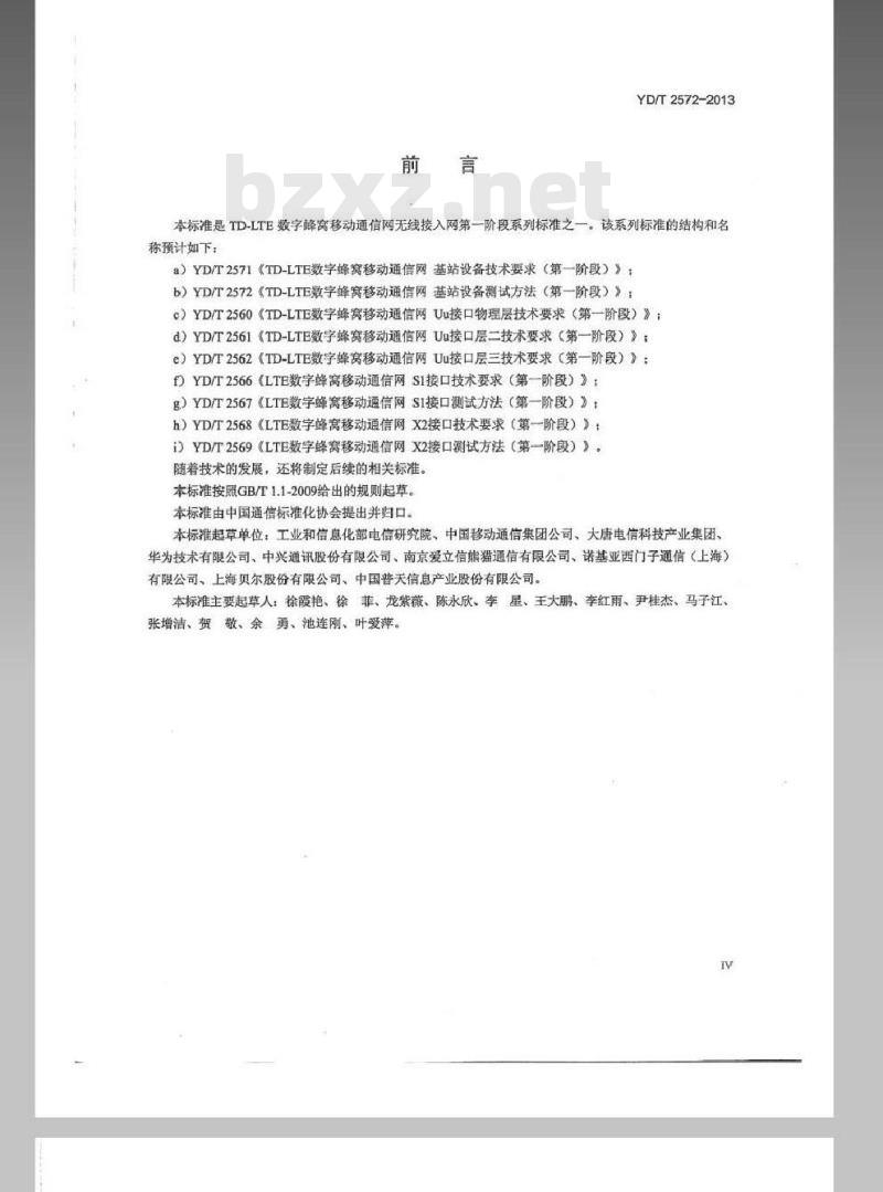YD/T 2572-2013 TD-LTE 数字蜂窝移动通信网基站设备测试方法(第一阶段)