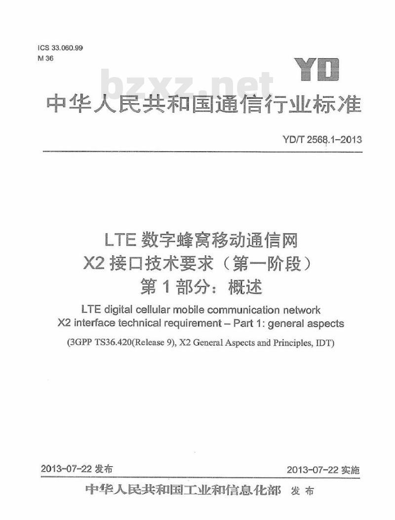 YD/T 2568.1-2013 LTE 数字蜂窝移动通信网 X2 接口技术要求(第一阶段) 第1部分:概述