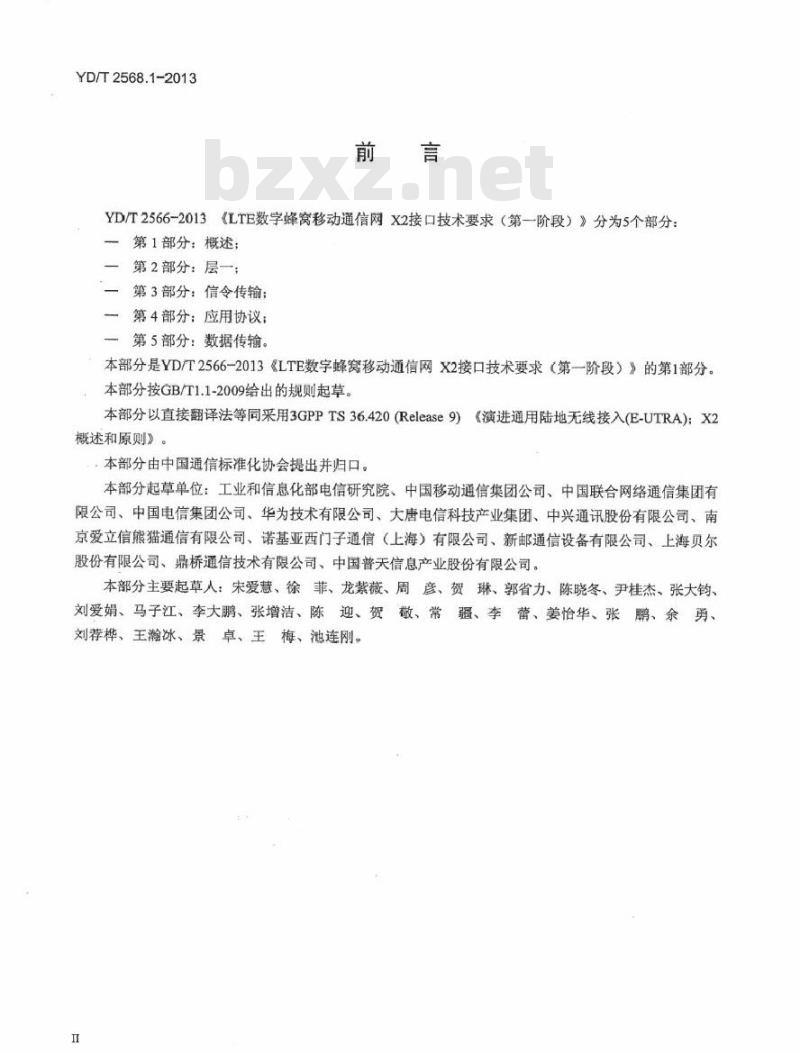 YD/T 2568.1-2013 LTE 数字蜂窝移动通信网 X2 接口技术要求(第一阶段) 第1部分:概述