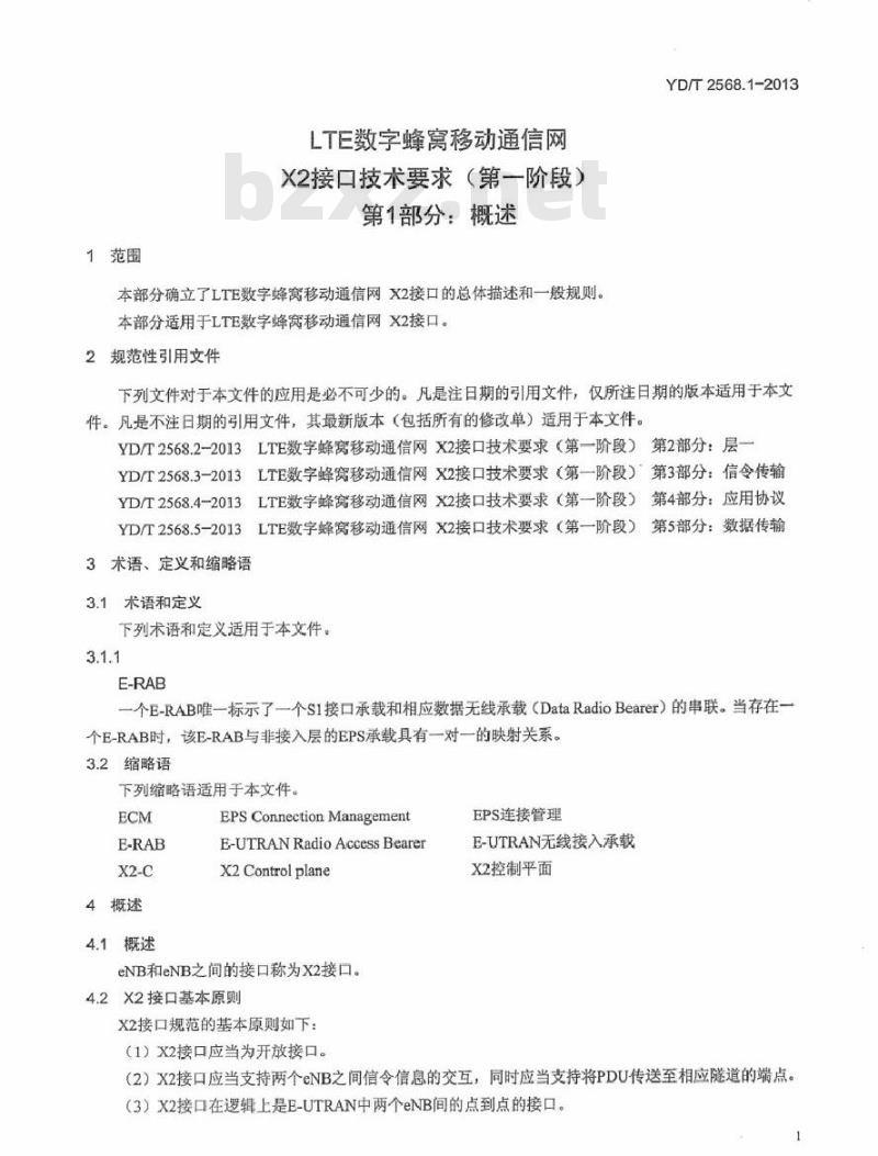 YD/T 2568.1-2013 LTE 数字蜂窝移动通信网 X2 接口技术要求(第一阶段) 第1部分:概述