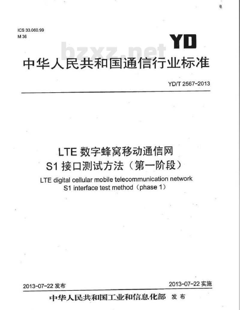 YD/T 2567-2013 LTE 数字蜂窝移动通信网 S1 接口测试方法(第一阶段)