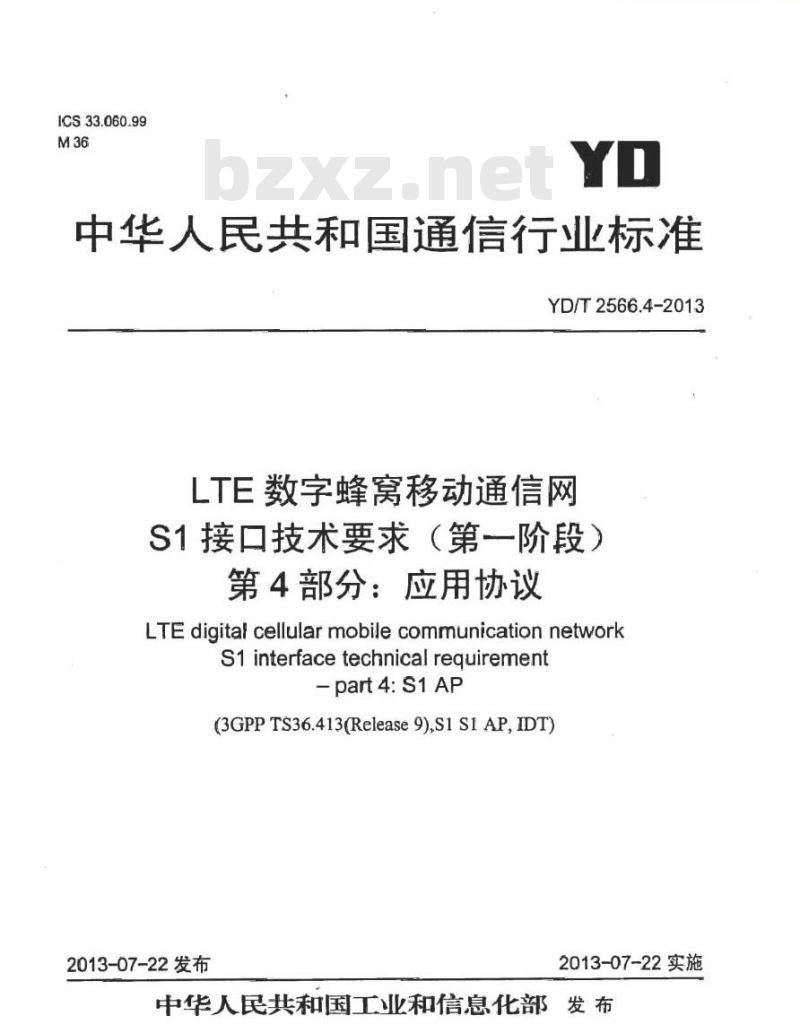 YD/T 2566.4-2013 LTE 数字蜂窝移动通信网 S1 接口技术要求(第一阶段) 第4部分:应用协议