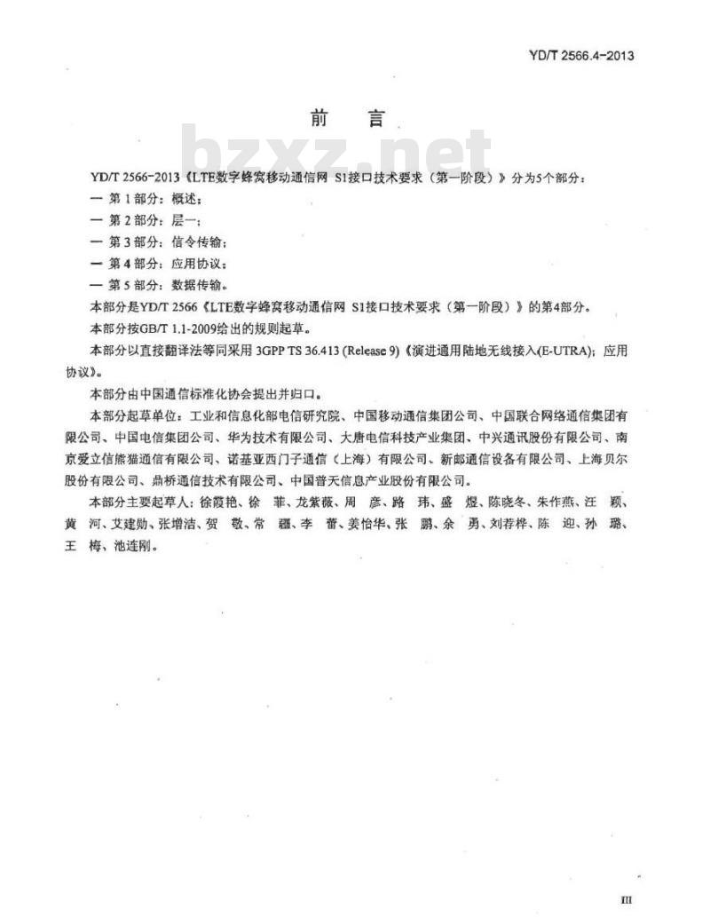 YD/T 2566.4-2013 LTE 数字蜂窝移动通信网 S1 接口技术要求(第一阶段) 第4部分:应用协议
