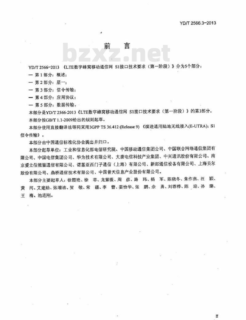 YD/T 2566.3-2013 LTE 数字蜂窝移动通信网 S1 接口技术要求(第一阶段) 第3部分:信令传输
