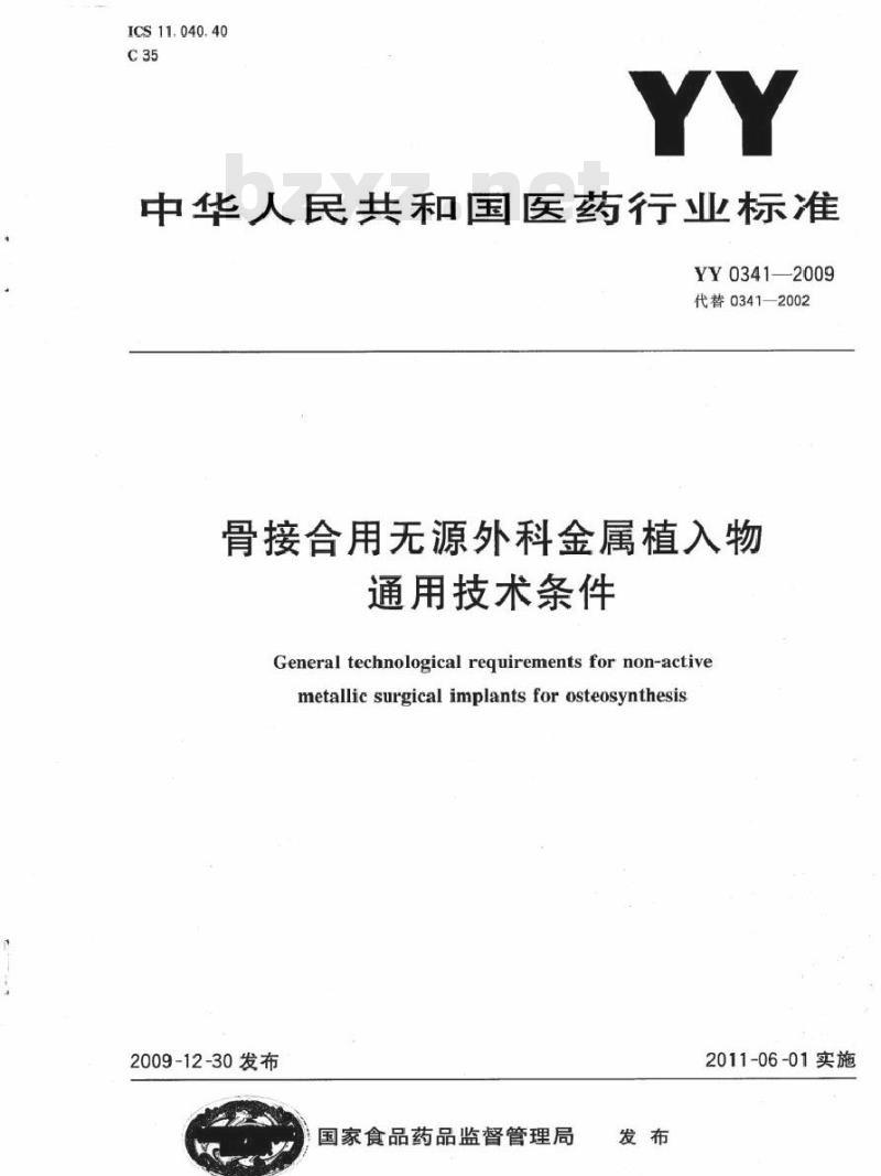 YY 0341-2009 骨接合用无源外科金属植入物通用技术条件