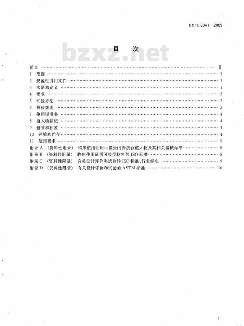 YY 0341-2009 骨接合用无源外科金属植入物通用技术条件