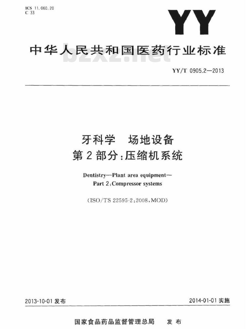 YY/T 0905.2-2013 牙科学场地设备 第2部分:压缩机系统