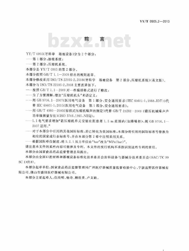 YY/T 0905.2-2013 牙科学场地设备 第2部分:压缩机系统