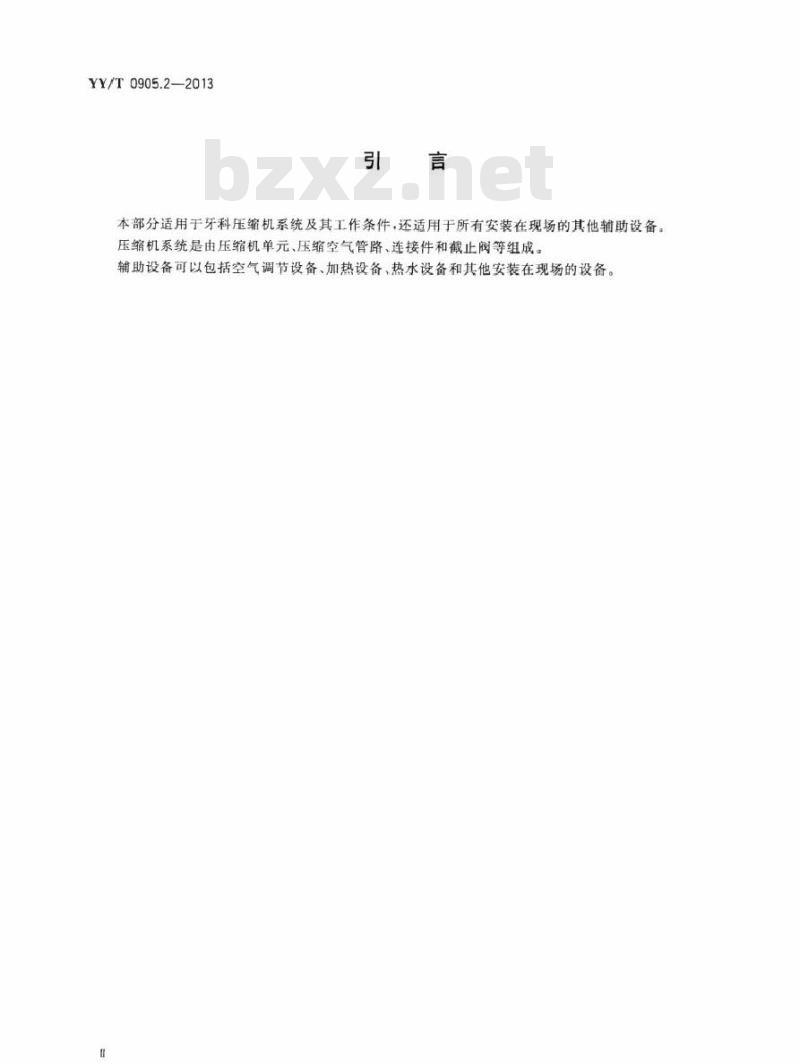YY/T 0905.2-2013 牙科学场地设备 第2部分:压缩机系统
