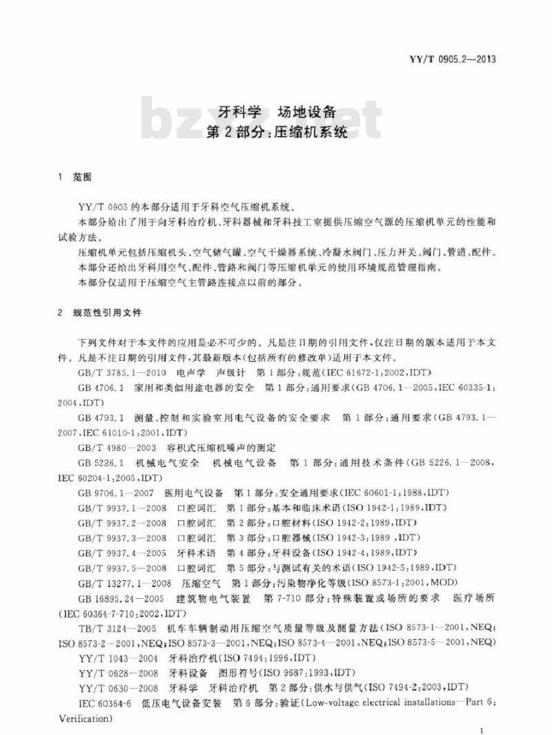 YY/T 0905.2-2013 牙科学场地设备 第2部分:压缩机系统