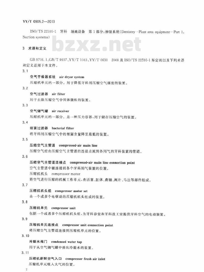 YY/T 0905.2-2013 牙科学场地设备 第2部分:压缩机系统