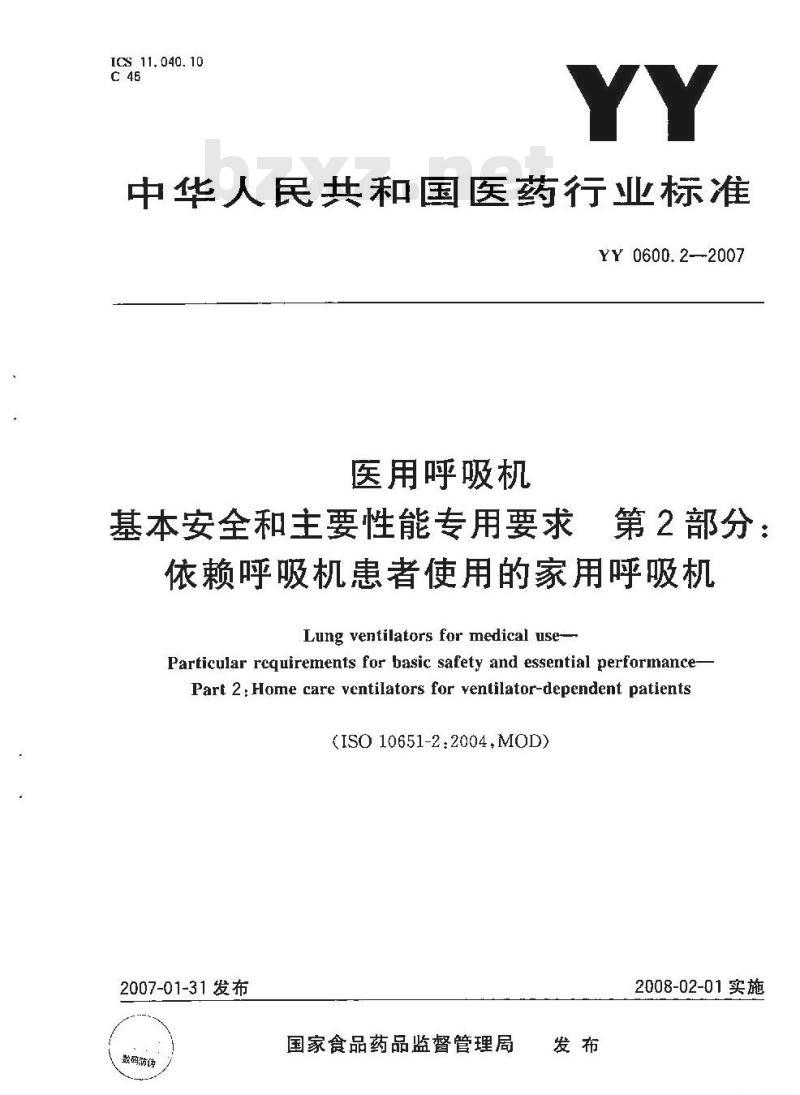 YY 0600. 2-2007 医用呼吸机基本安全和主要性能专用要求第 2部分:依赖呼吸机患者使用的家用呼吸机
