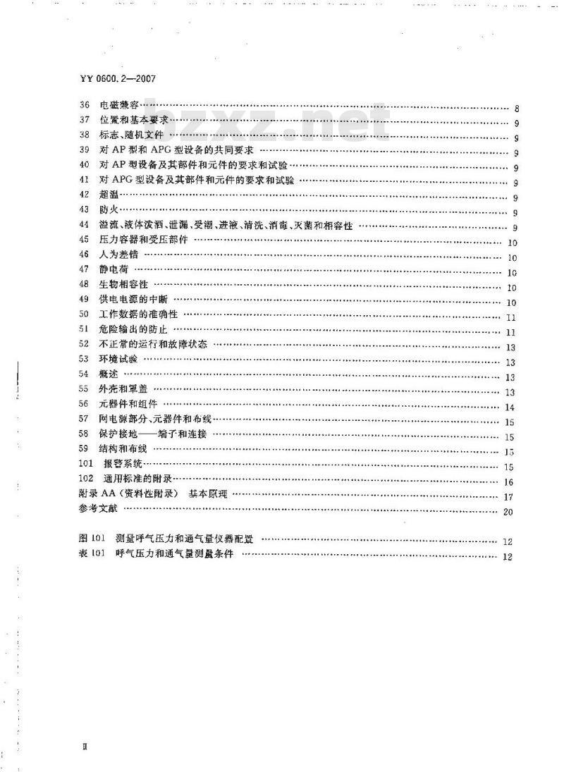 YY 0600. 2-2007 医用呼吸机基本安全和主要性能专用要求第 2部分:依赖呼吸机患者使用的家用呼吸机