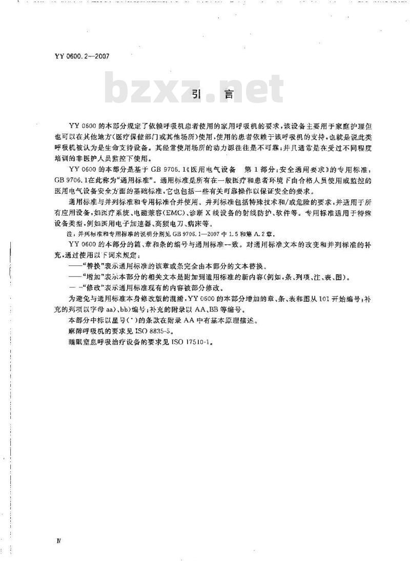 YY 0600. 2-2007 医用呼吸机基本安全和主要性能专用要求第 2部分:依赖呼吸机患者使用的家用呼吸机