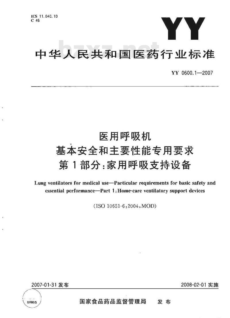 YY 0600.1-2007 医用呼吸机基本安全和主要性能专用要求 第1部分:家用呼吸支持设备