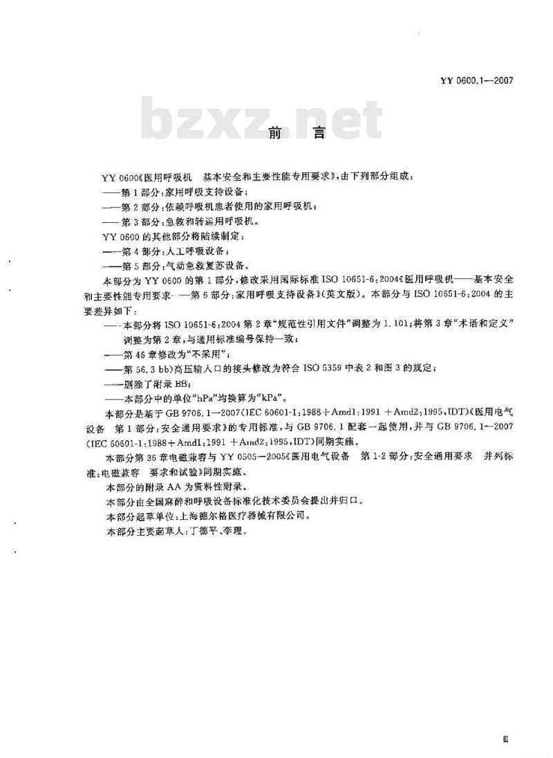 YY 0600.1-2007 医用呼吸机基本安全和主要性能专用要求 第1部分:家用呼吸支持设备