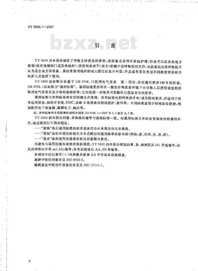 YY 0600.1-2007 医用呼吸机基本安全和主要性能专用要求 第1部分:家用呼吸支持设备