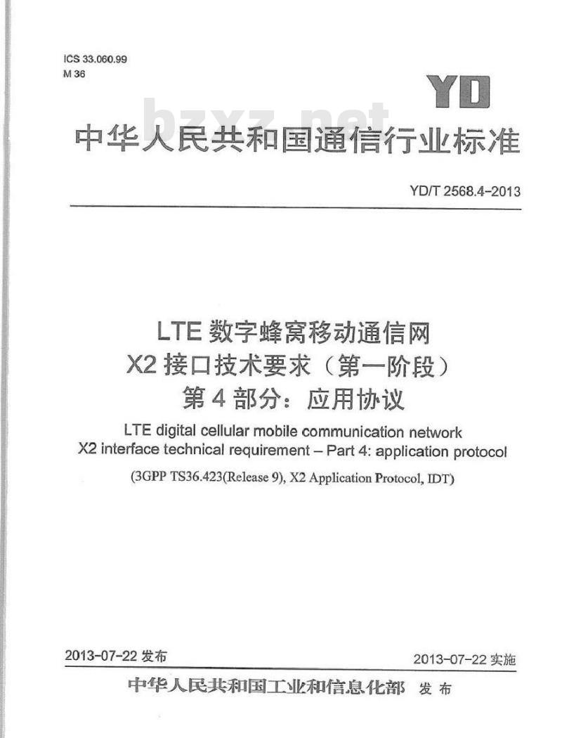 YD/T 2568.4-2013 LTE 数字蜂窝移动通信网 X2 接口技术要求(第一阶段) 第4部分:应用协议