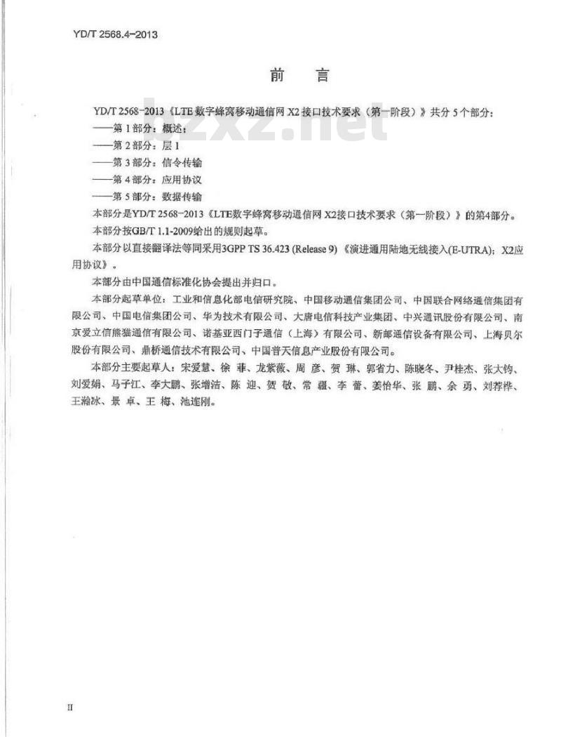YD/T 2568.4-2013 LTE 数字蜂窝移动通信网 X2 接口技术要求(第一阶段) 第4部分:应用协议