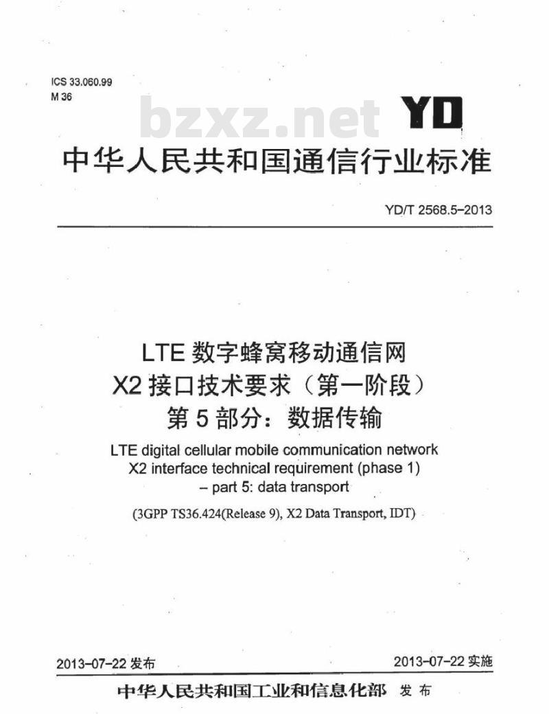 YD/T 2568.5-2013 LTE 数字蜂窝移动通信网 X2 接口技术要求(第一阶段) 第5部分:数据传输