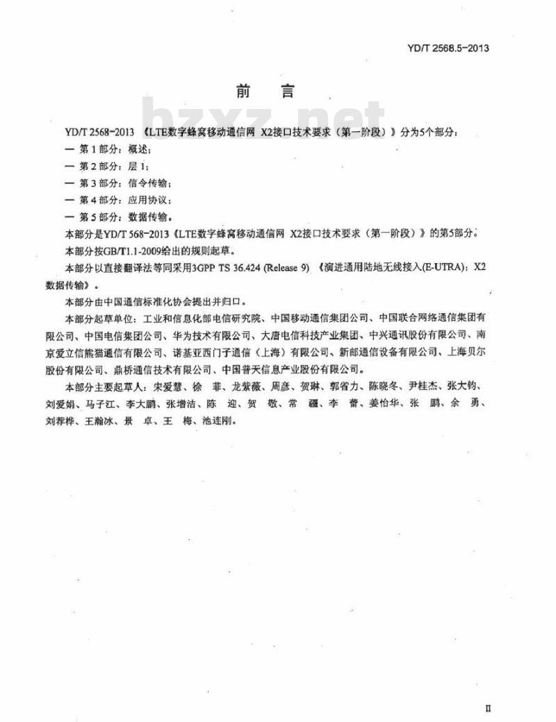 YD/T 2568.5-2013 LTE 数字蜂窝移动通信网 X2 接口技术要求(第一阶段) 第5部分:数据传输