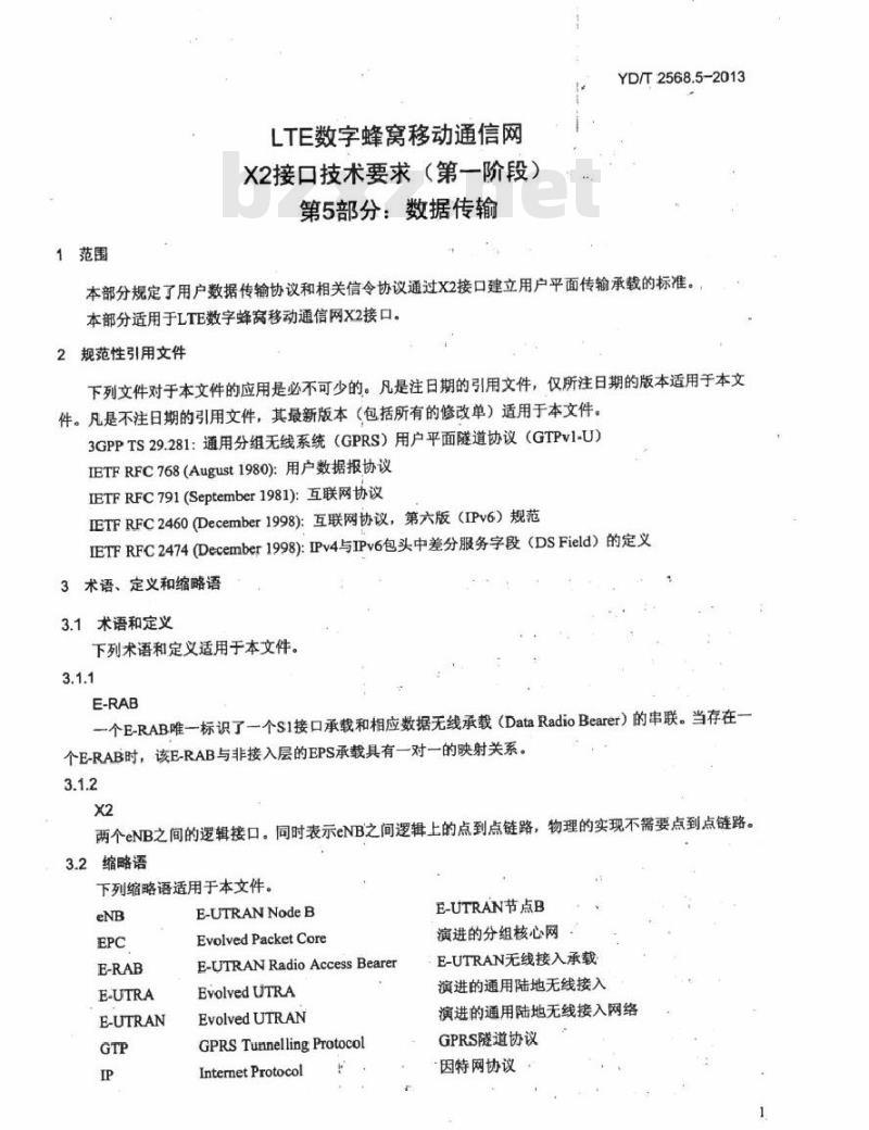 YD/T 2568.5-2013 LTE 数字蜂窝移动通信网 X2 接口技术要求(第一阶段) 第5部分:数据传输