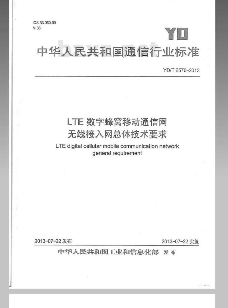 YD/T 2570-2013 LTE 数字蜂窝移动通信网无线接入网总体技术要求