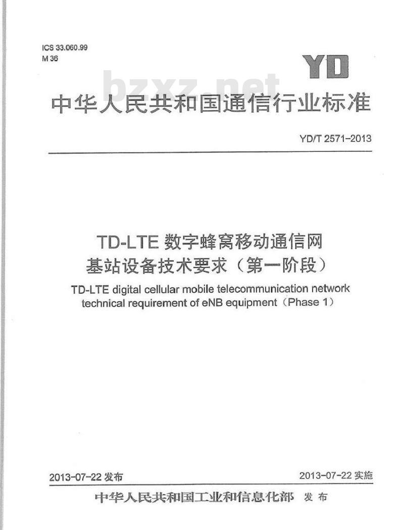 YD/T 2571-2013 TD-LTE 数字蜂窝移动通信网基站设备技术要求(第一阶段)