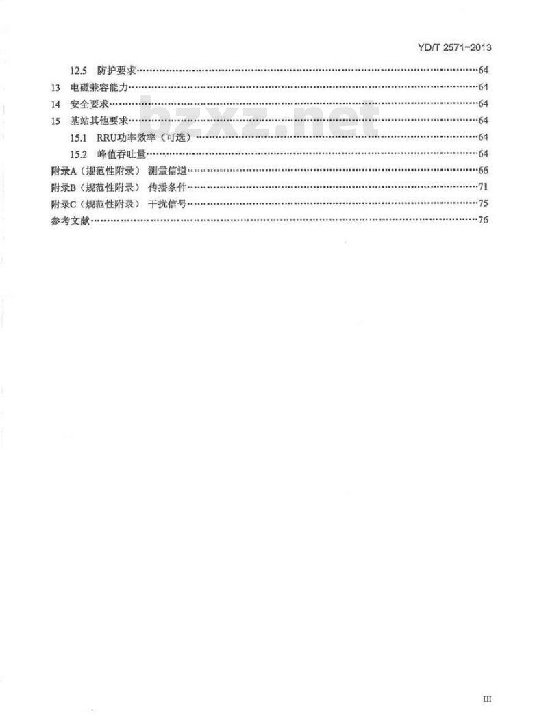 YD/T 2571-2013 TD-LTE 数字蜂窝移动通信网基站设备技术要求(第一阶段)