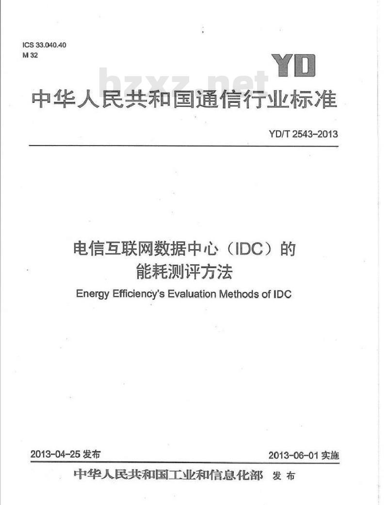 YD/T 2543-2013 电信互联网数据中心(IDC)的能耗测评方法