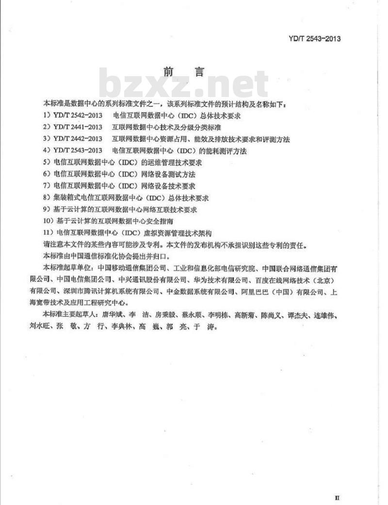 YD/T 2543-2013 电信互联网数据中心(IDC)的能耗测评方法