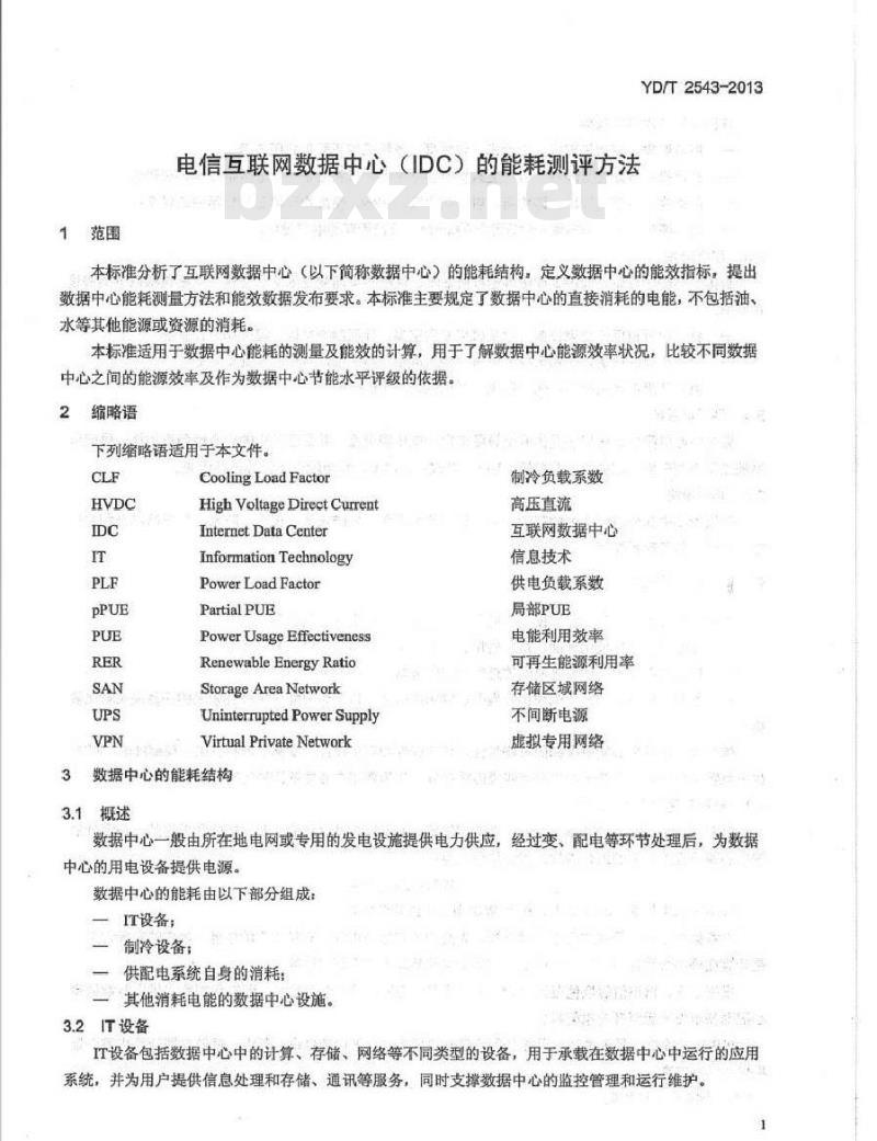 YD/T 2543-2013 电信互联网数据中心(IDC)的能耗测评方法